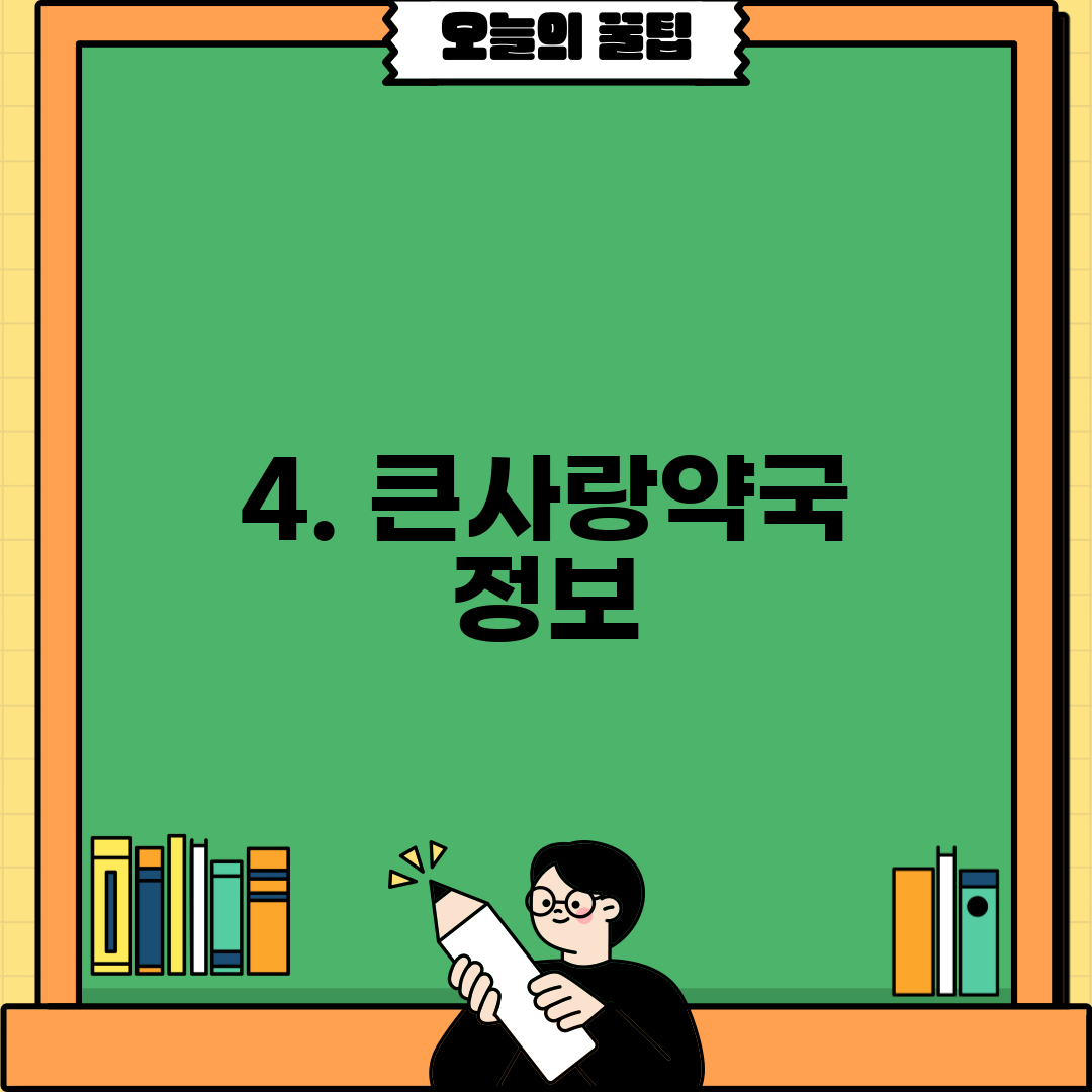 4. 큰사랑약국 정보
