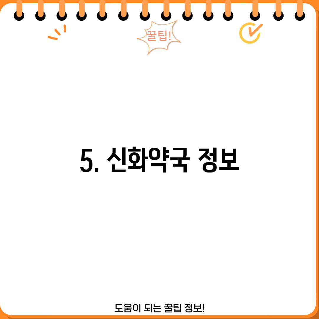 5. 신화약국 정보