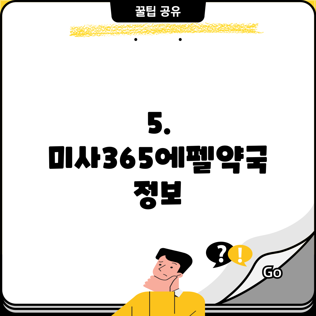 5. 미사365에펠약국 정보