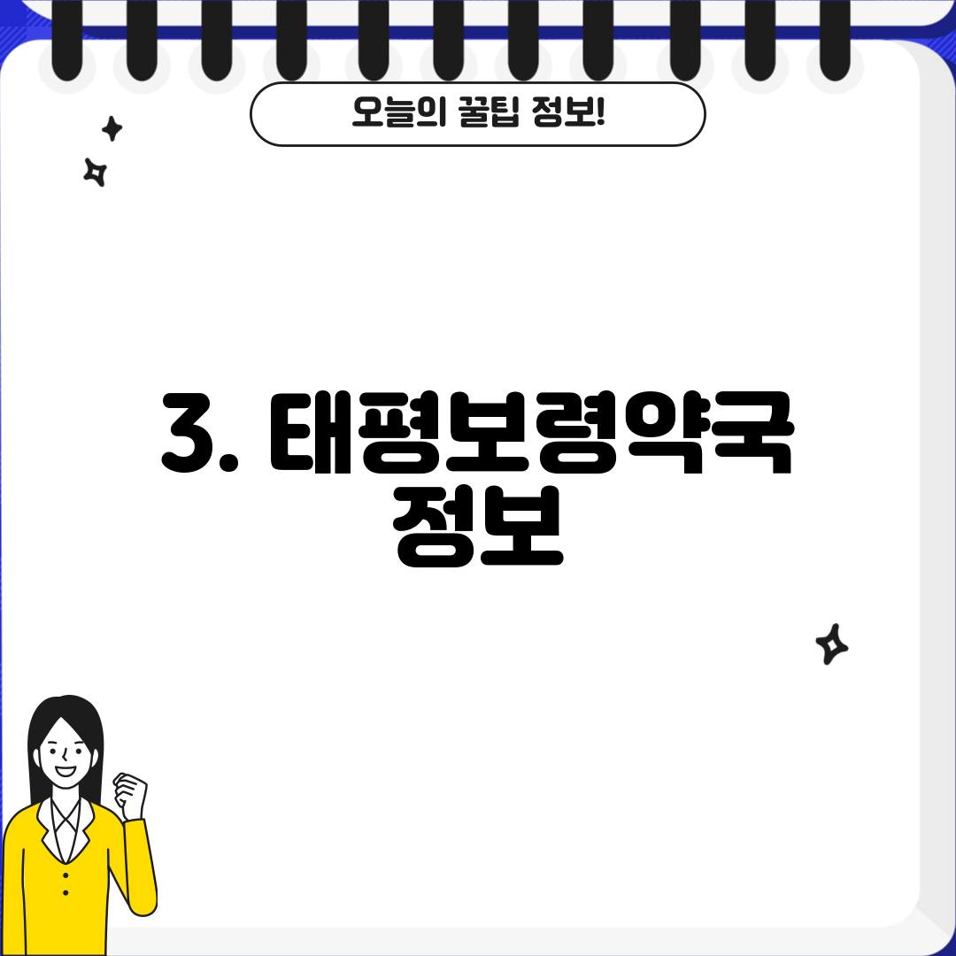 3. 태평보령약국 정보
