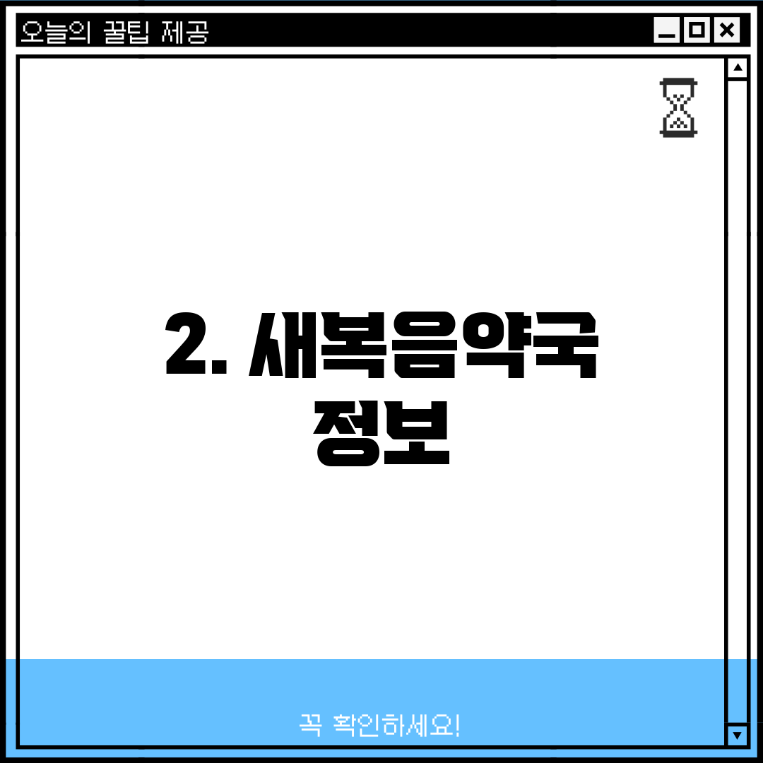 2. 새복음약국 정보