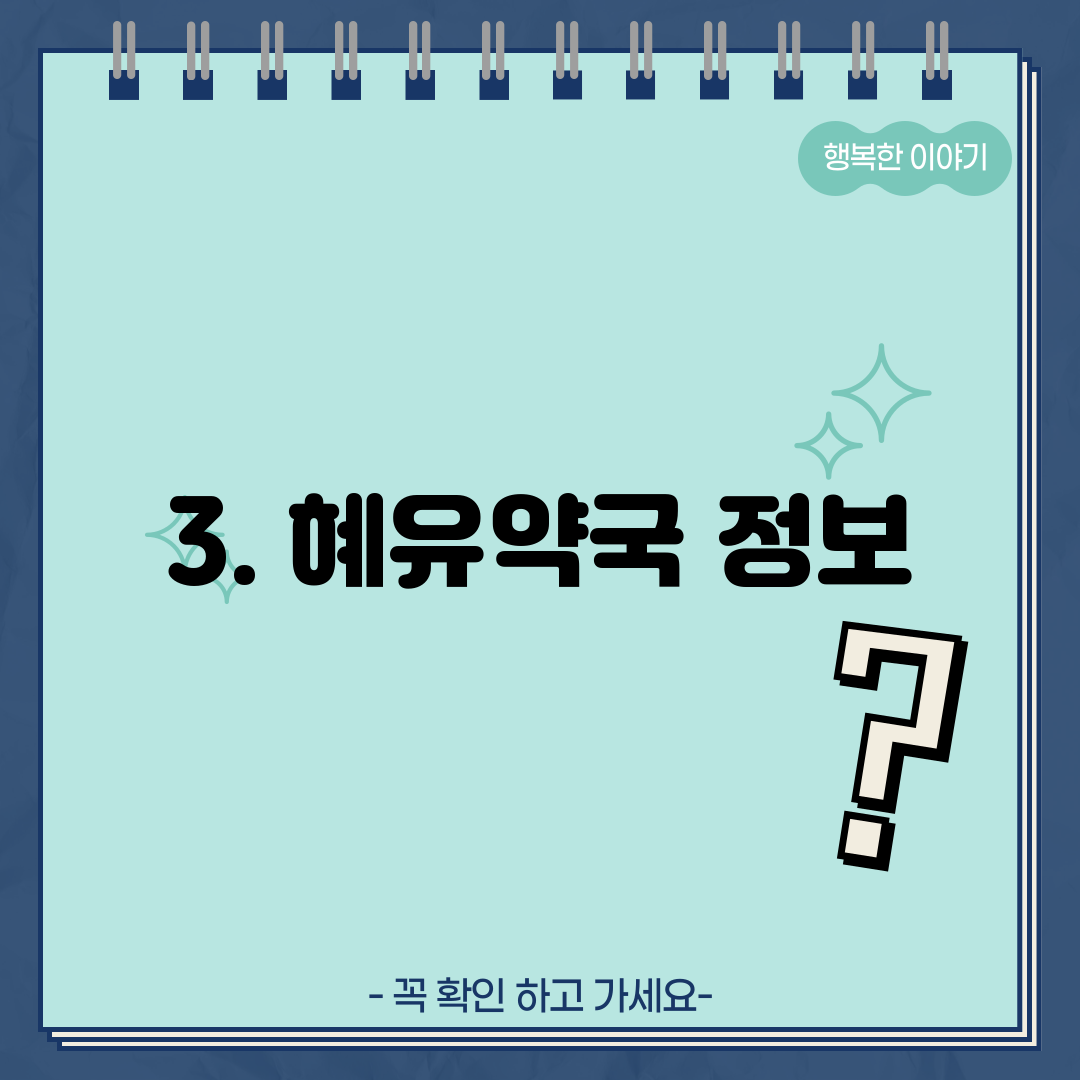 3. 혜유약국 정보