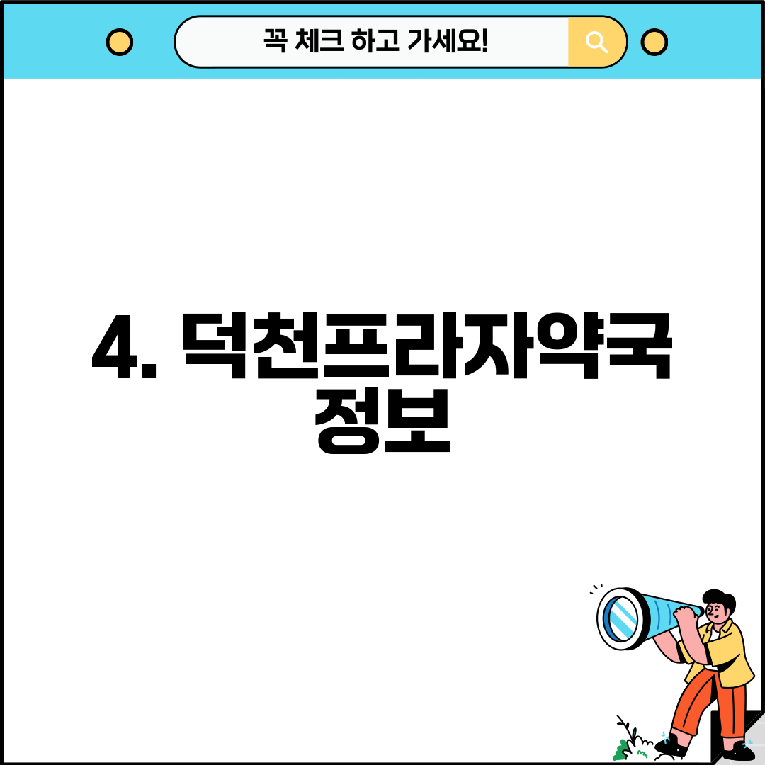 4. 덕천프라자약국 정보