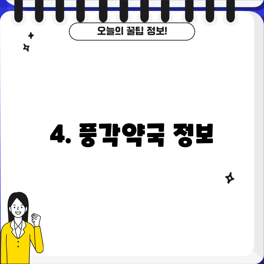 4. 풍각약국 정보