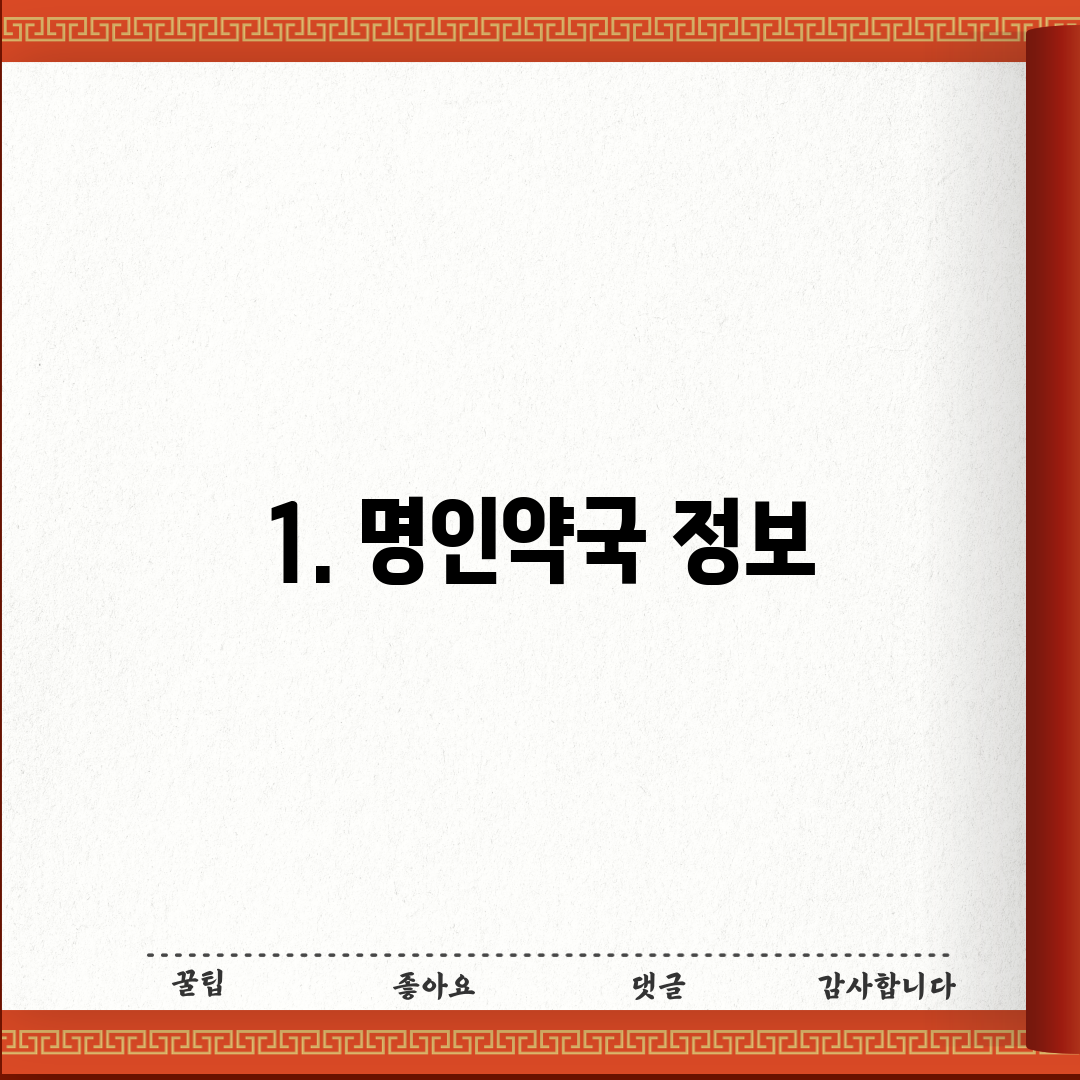1. 명인약국 정보