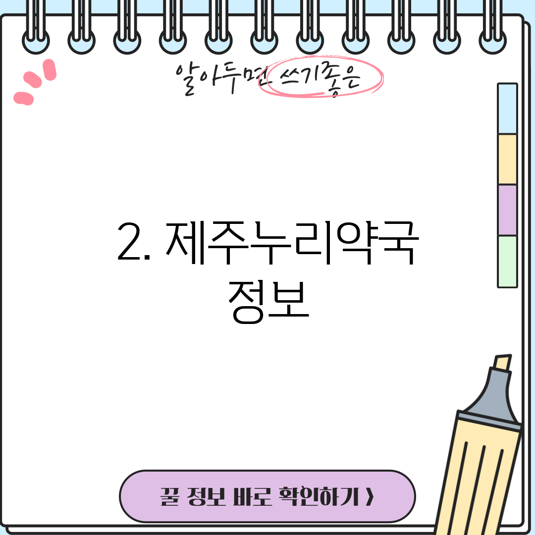 2. 제주누리약국 정보