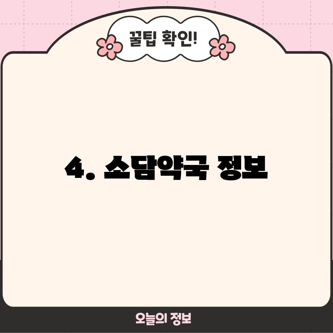 4. 소담약국 정보