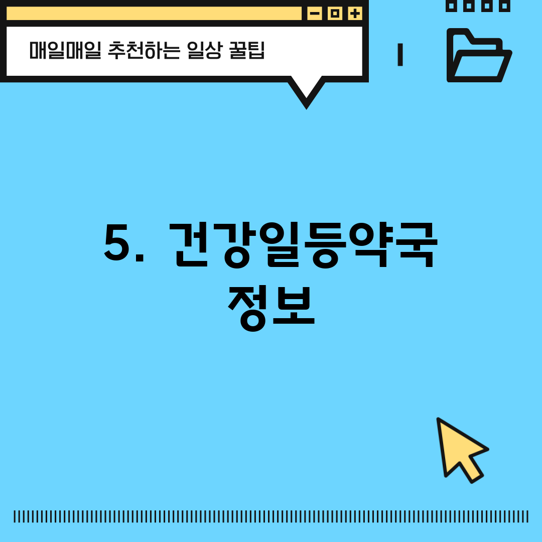 5. 건강일등약국 정보