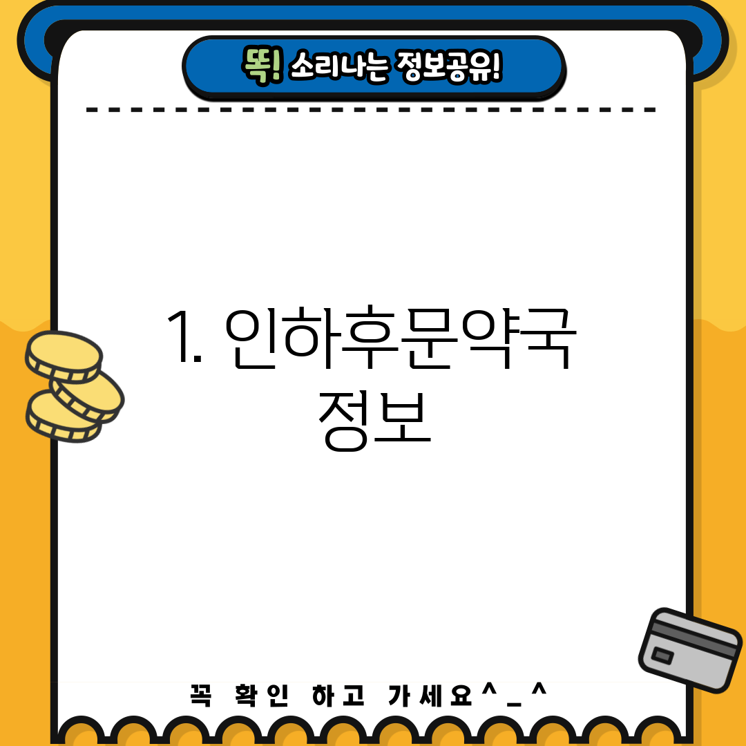 1. 인하후문약국 정보