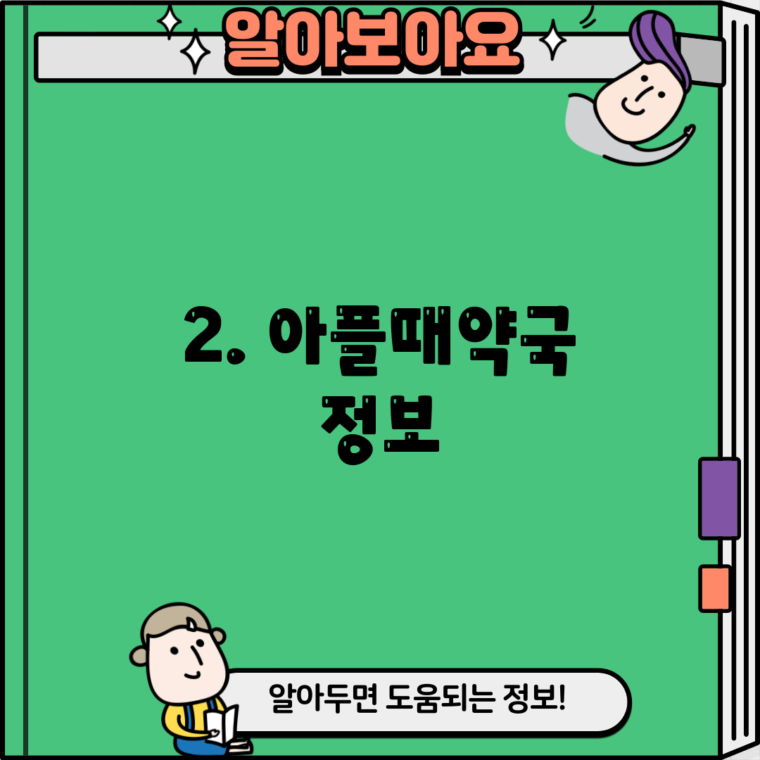 2. 아플때약국 정보