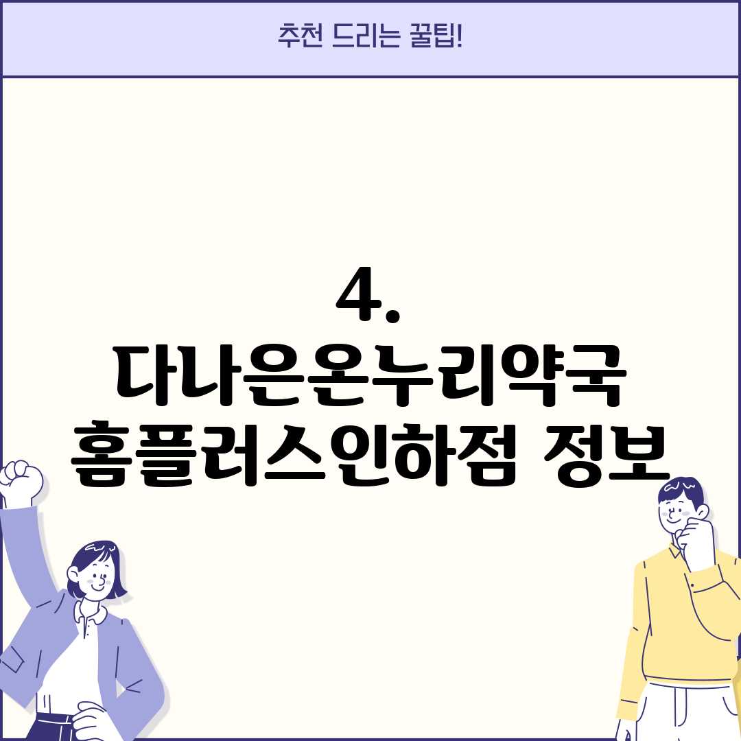 4. 다나은온누리약국 홈플러스인하점 정보