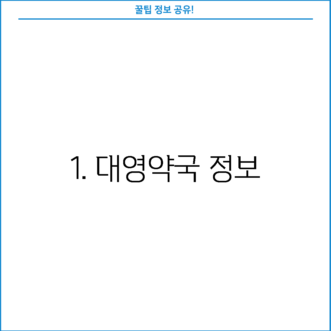 1. 대영약국 정보