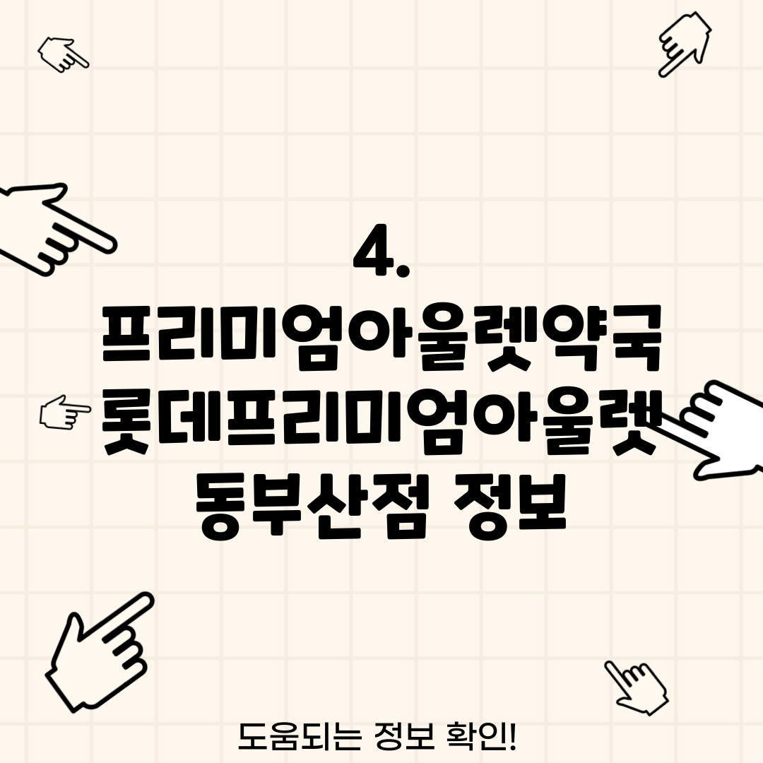 4. 프리미엄아울렛약국 롯데프리미엄아울렛 동부산점 정보