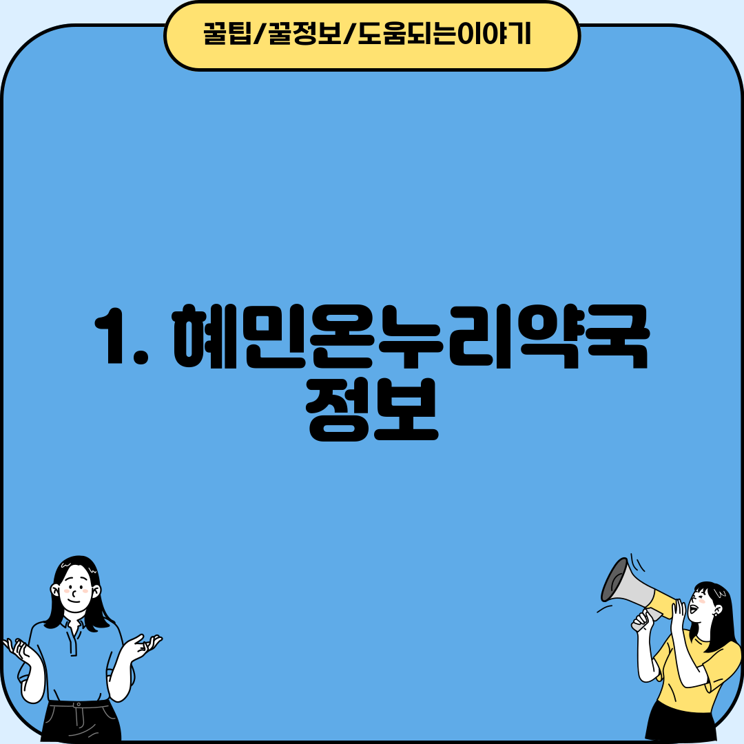 1. 혜민온누리약국 정보