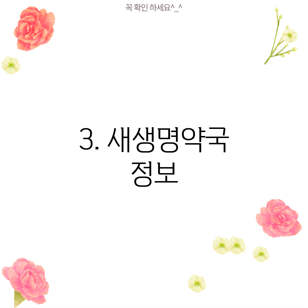 3. 새생명약국 정보