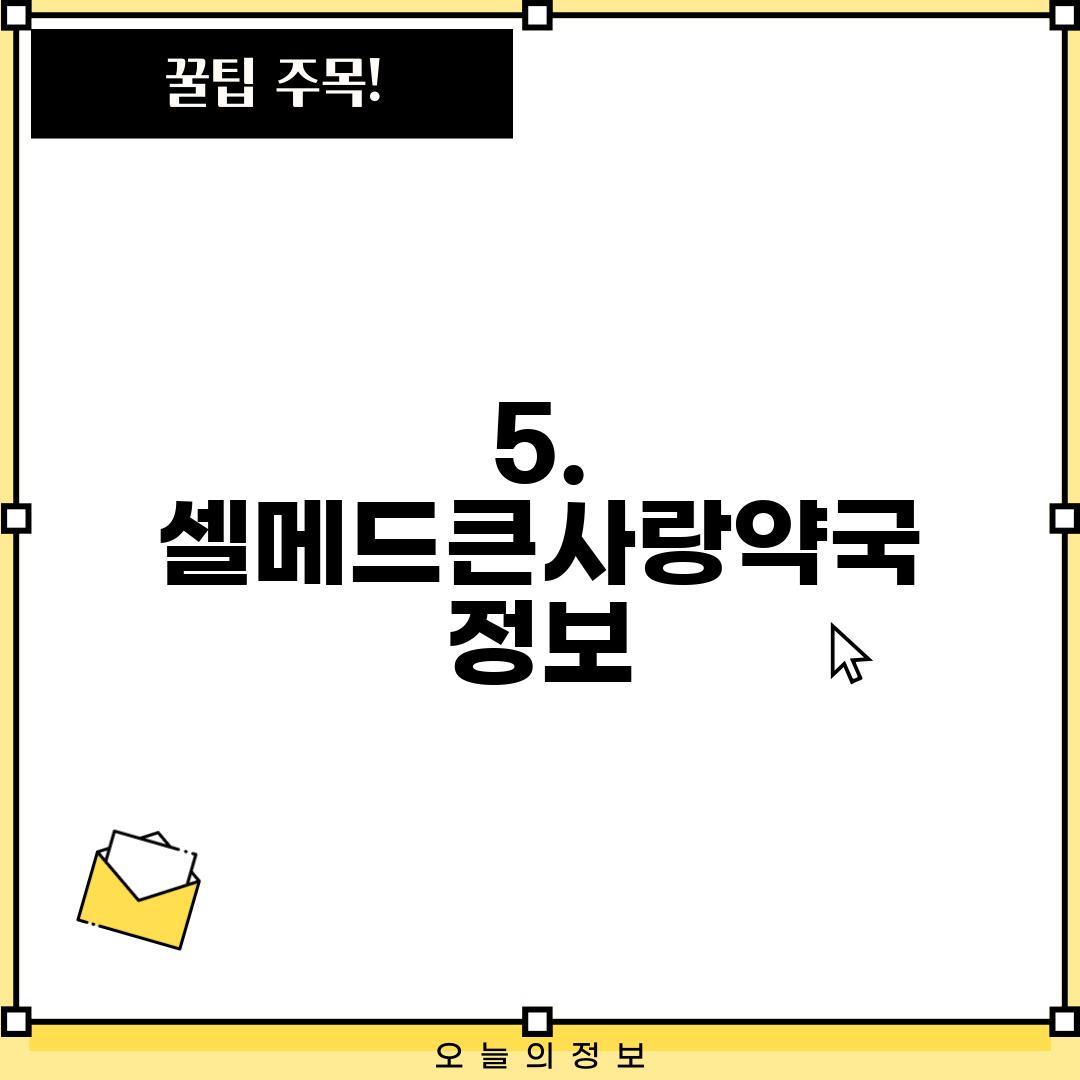 5. 셀메드큰사랑약국 정보
