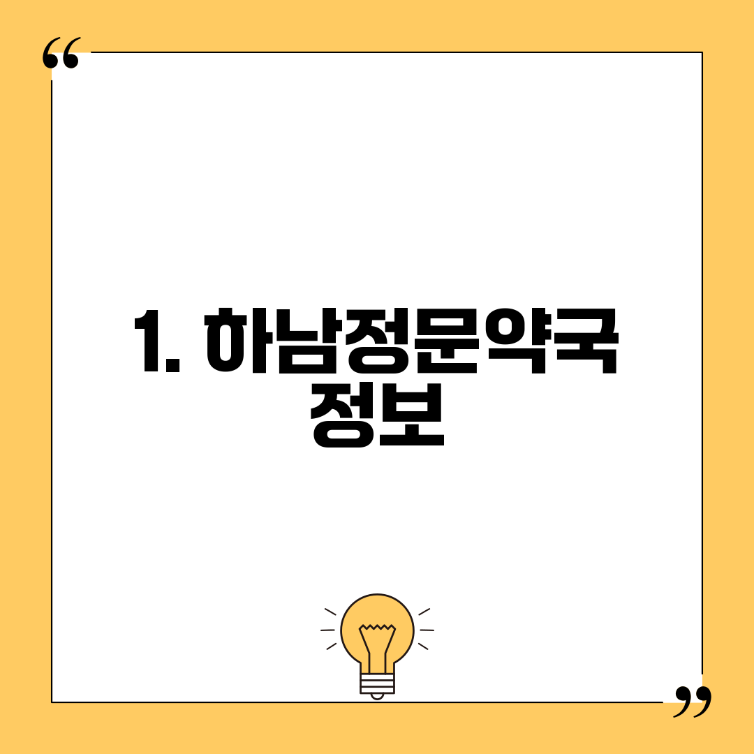 1. 하남정문약국 정보