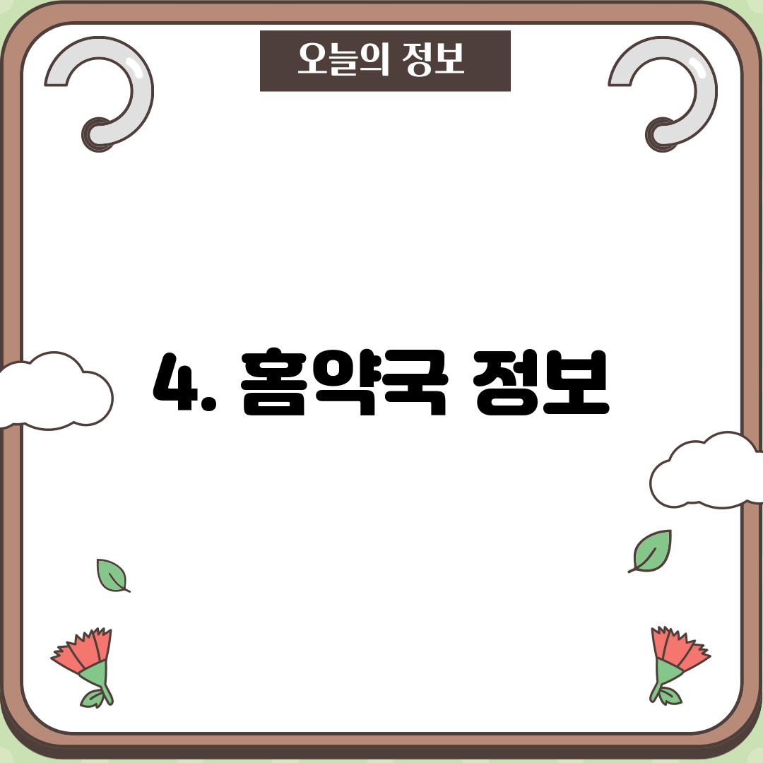 4. 홈약국 정보