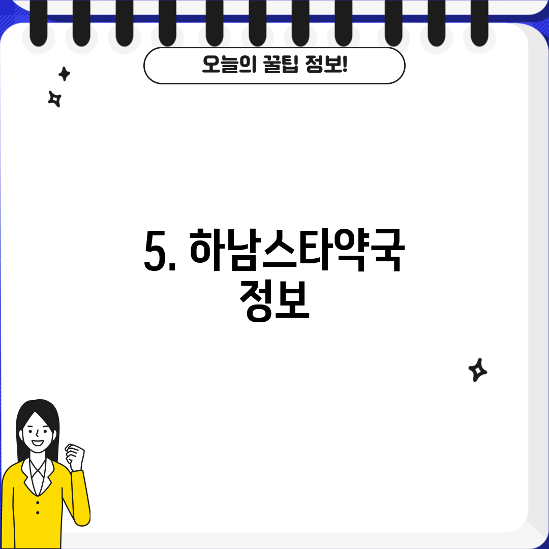 5. 하남스타약국 정보