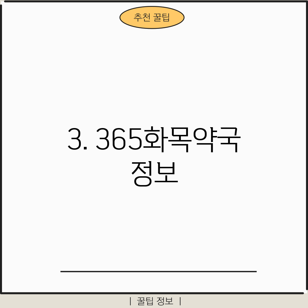 3. 365화목약국 정보