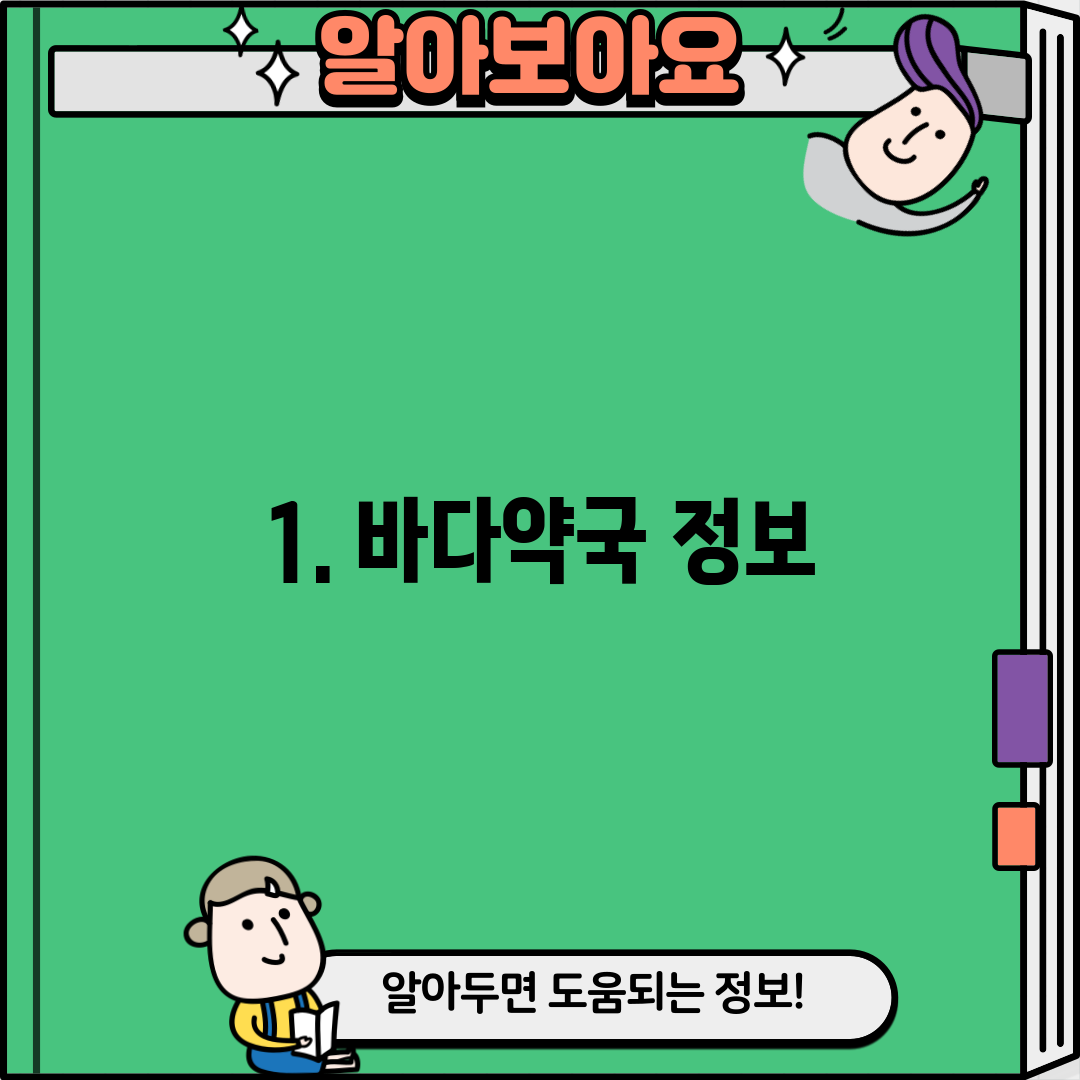 1. 바다약국 정보