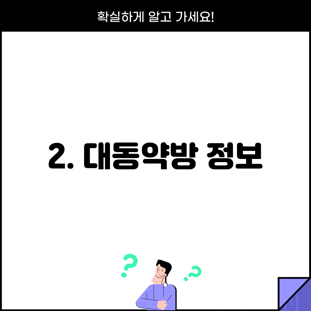 2. 대동약방 정보
