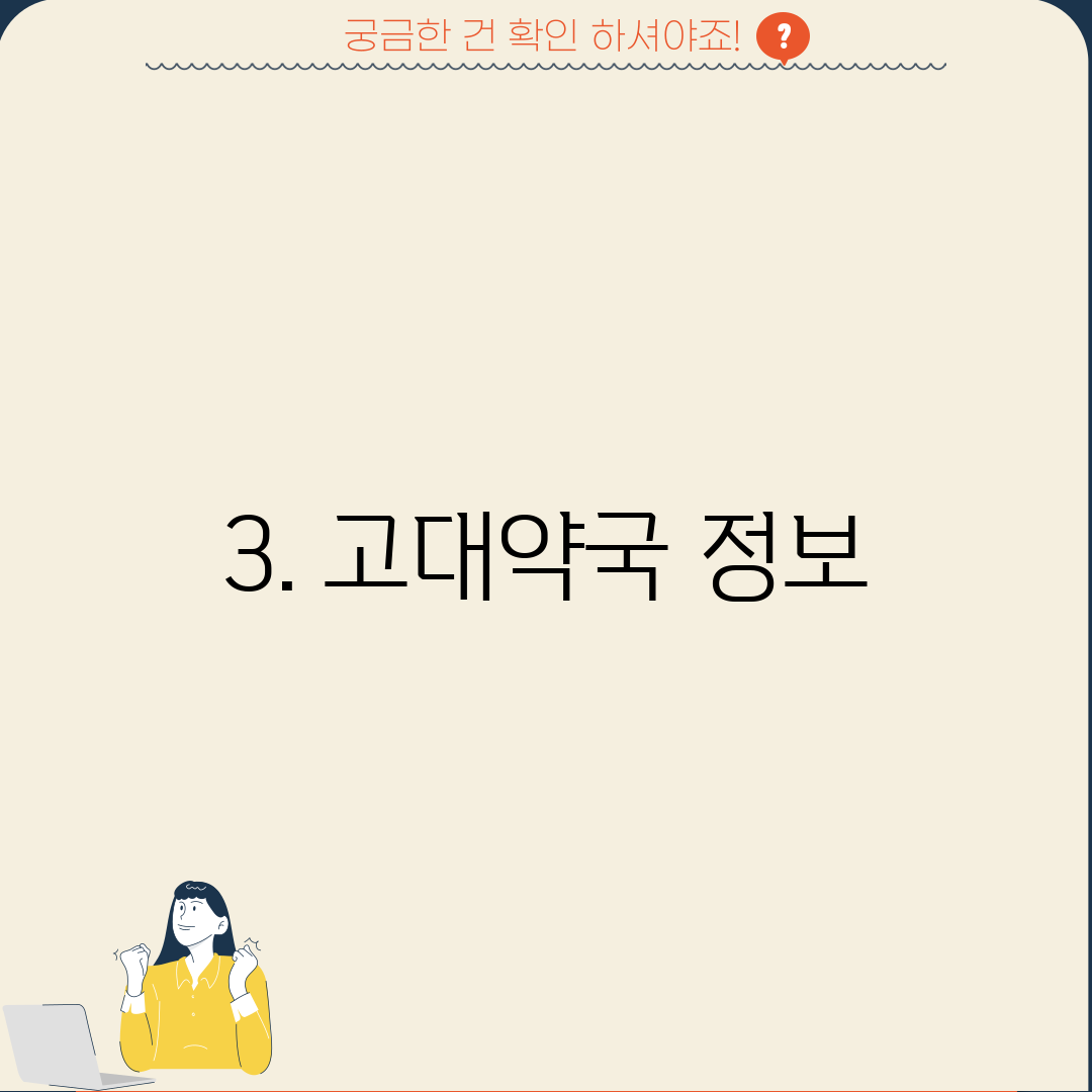 3. 고대약국 정보