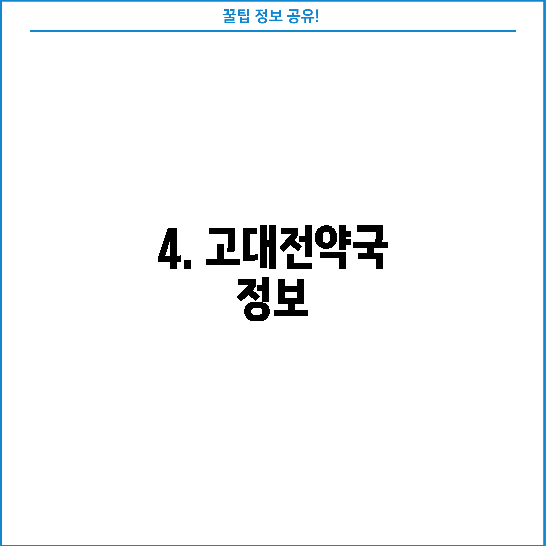 4. 고대전약국 정보