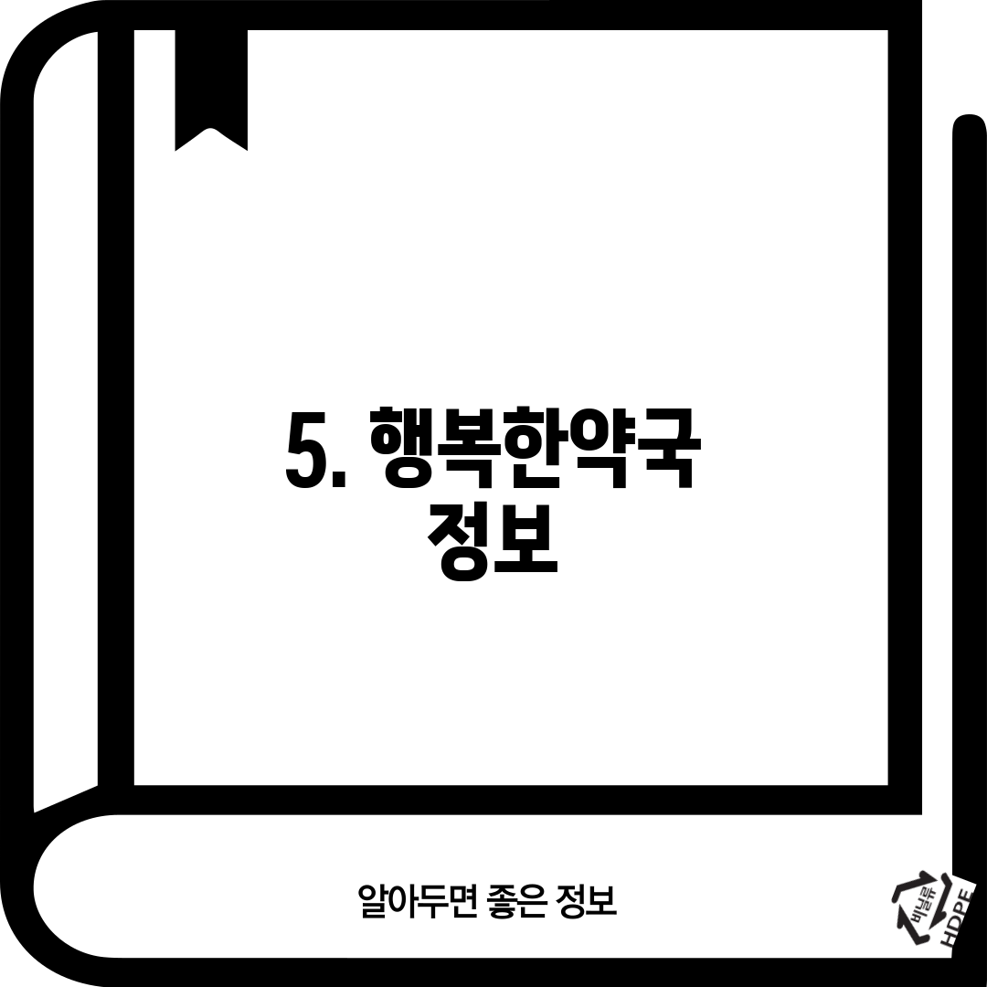 5. 행복한약국 정보