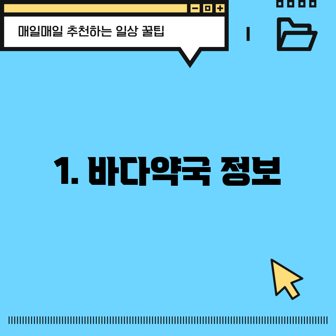 1. 바다약국 정보