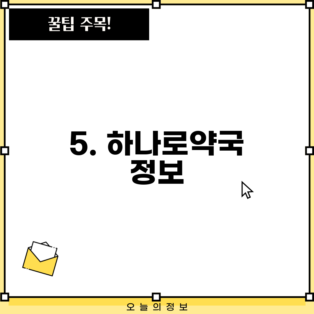 5. 하나로약국 정보
