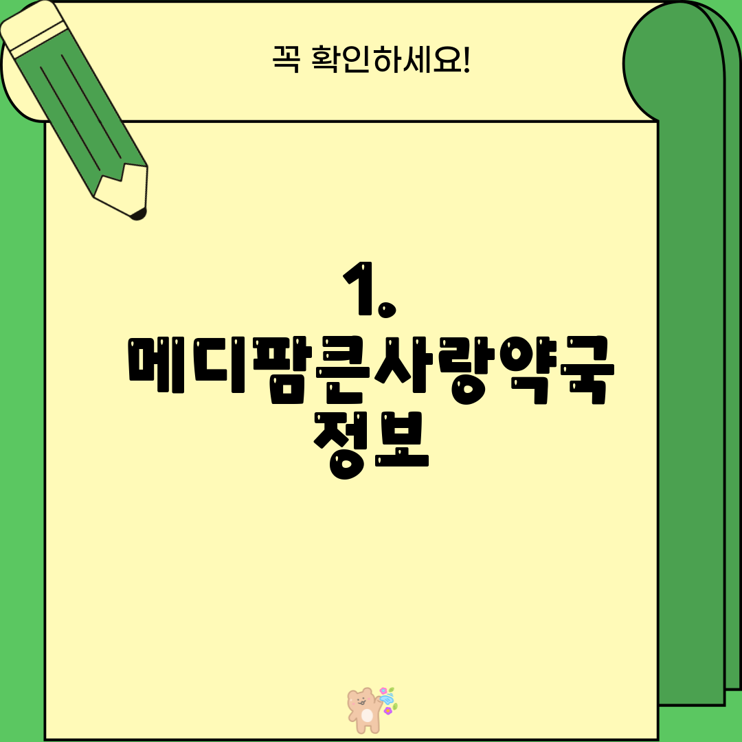 1. 메디팜큰사랑약국 정보