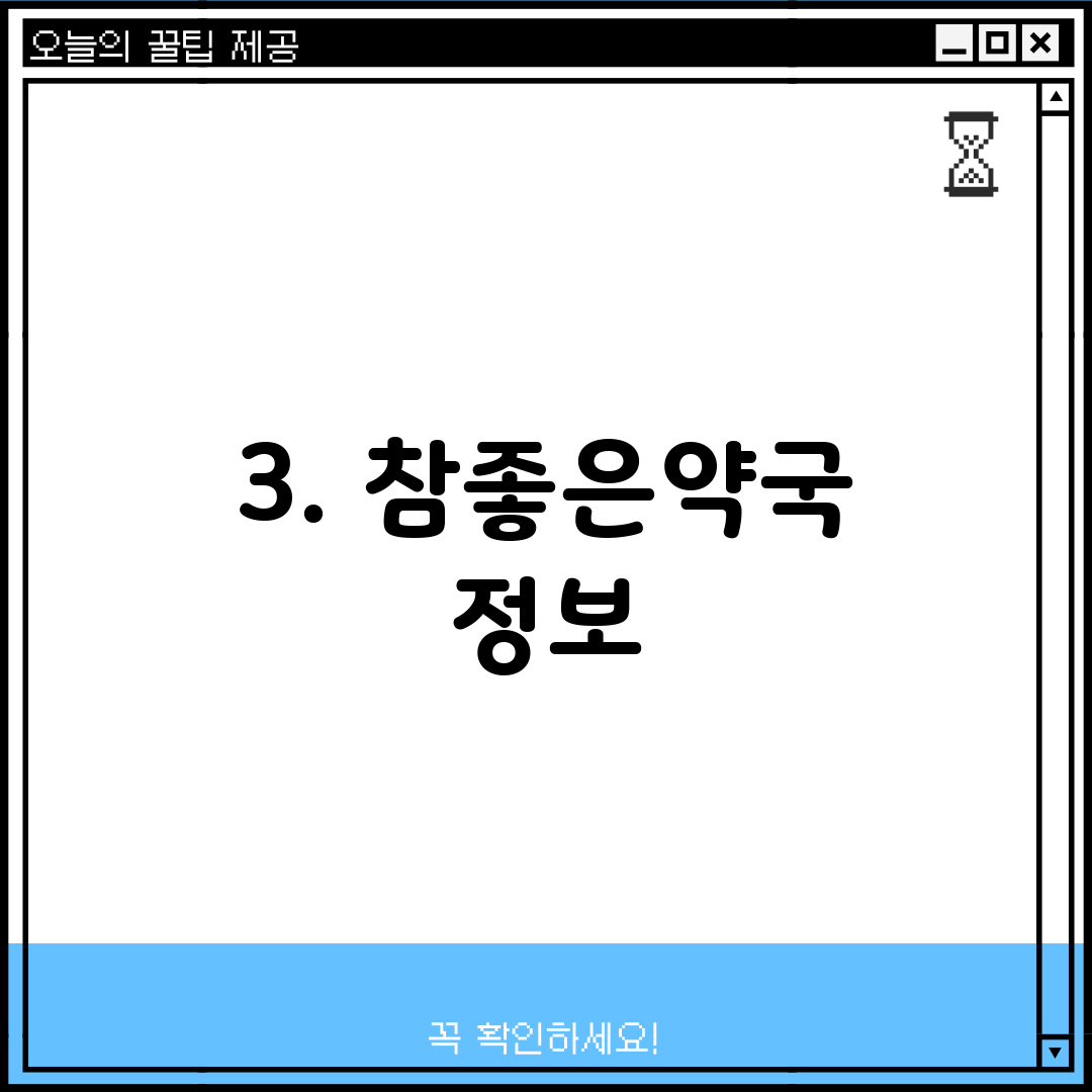 3. 참좋은약국 정보