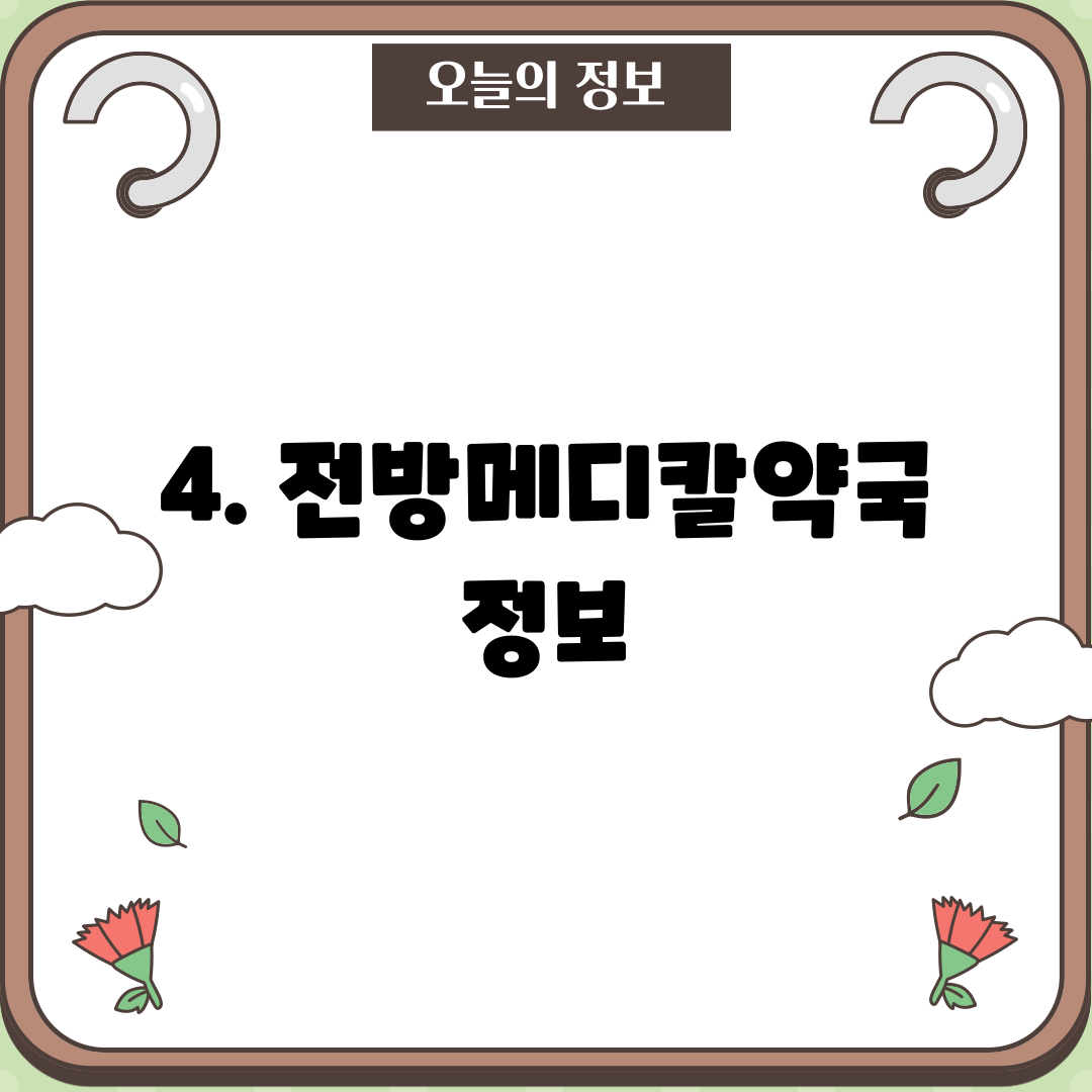 4. 전방메디칼약국 정보