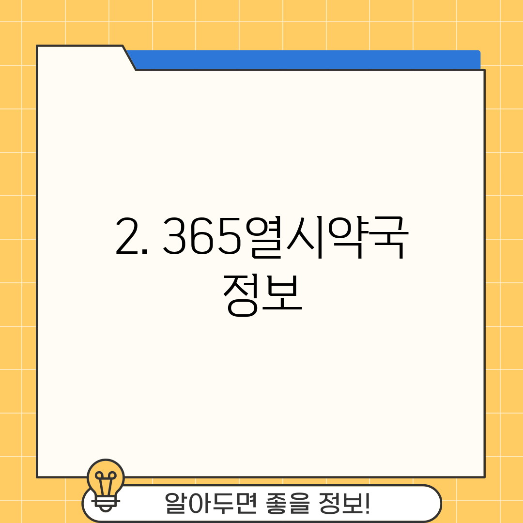 2. 365열시약국 정보