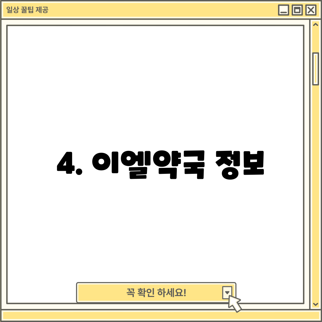4. 이엘약국 정보