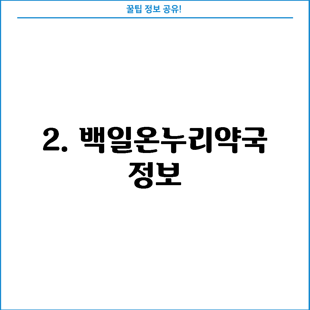 2. 백일온누리약국 정보