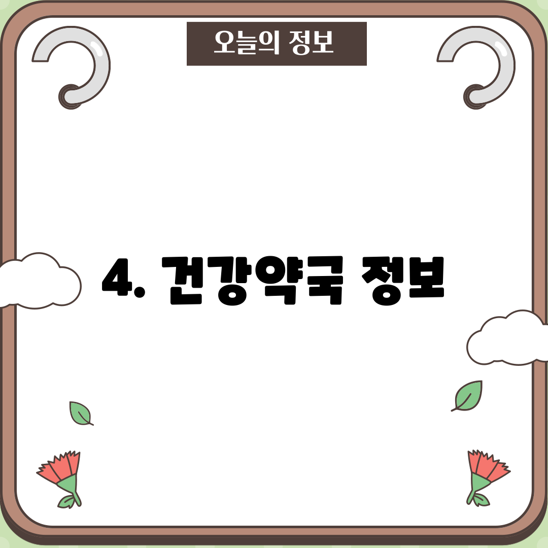4. 건강약국 정보