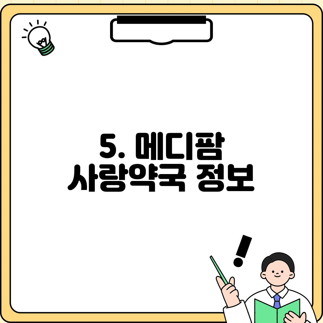 5. 메디팜 사랑약국 정보