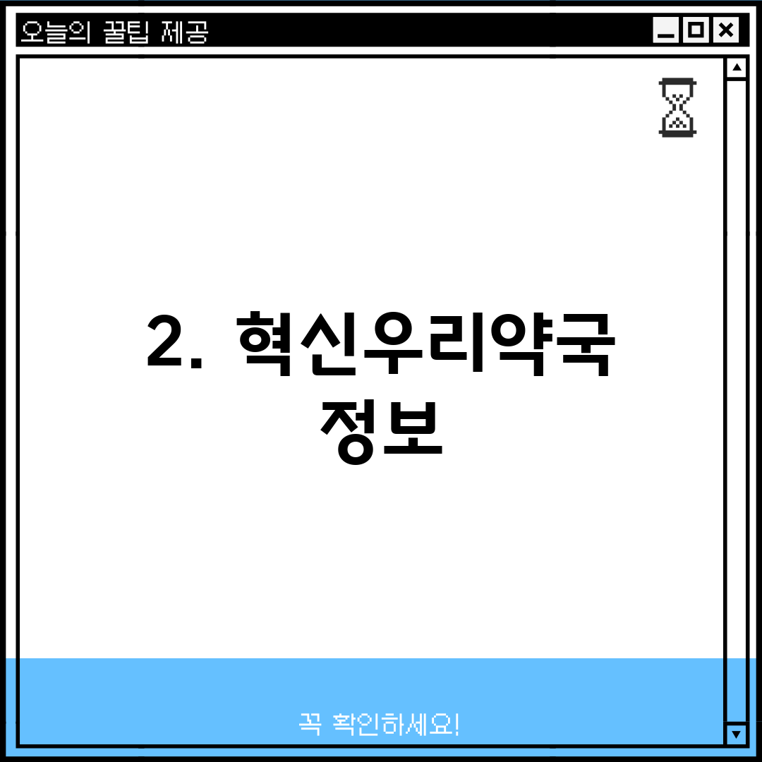 2. 혁신우리약국 정보