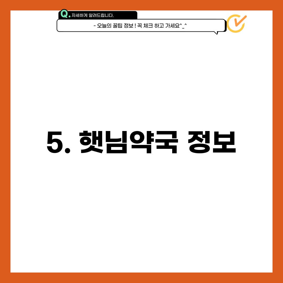 5. 햇님약국 정보