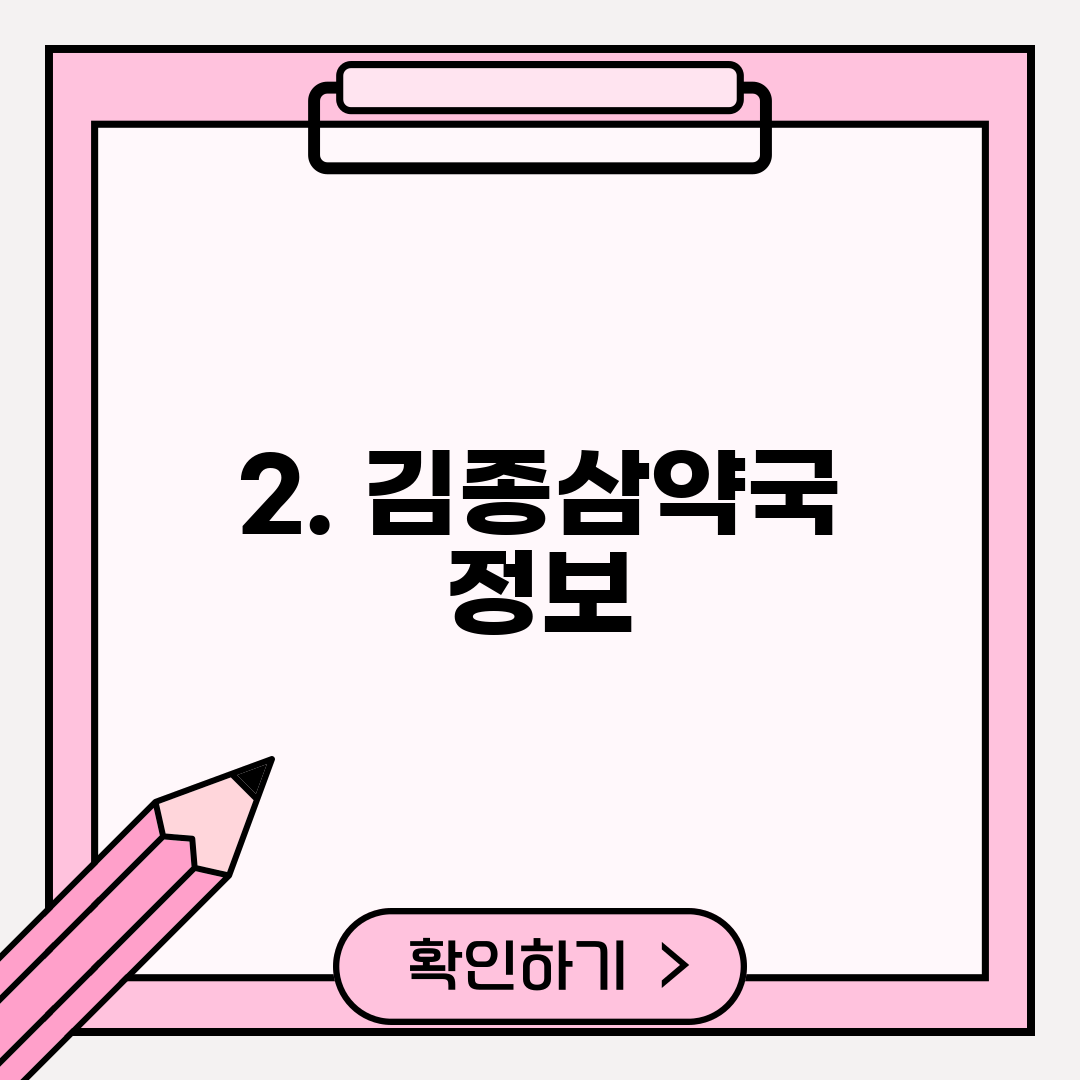 2. 김종삼약국 정보