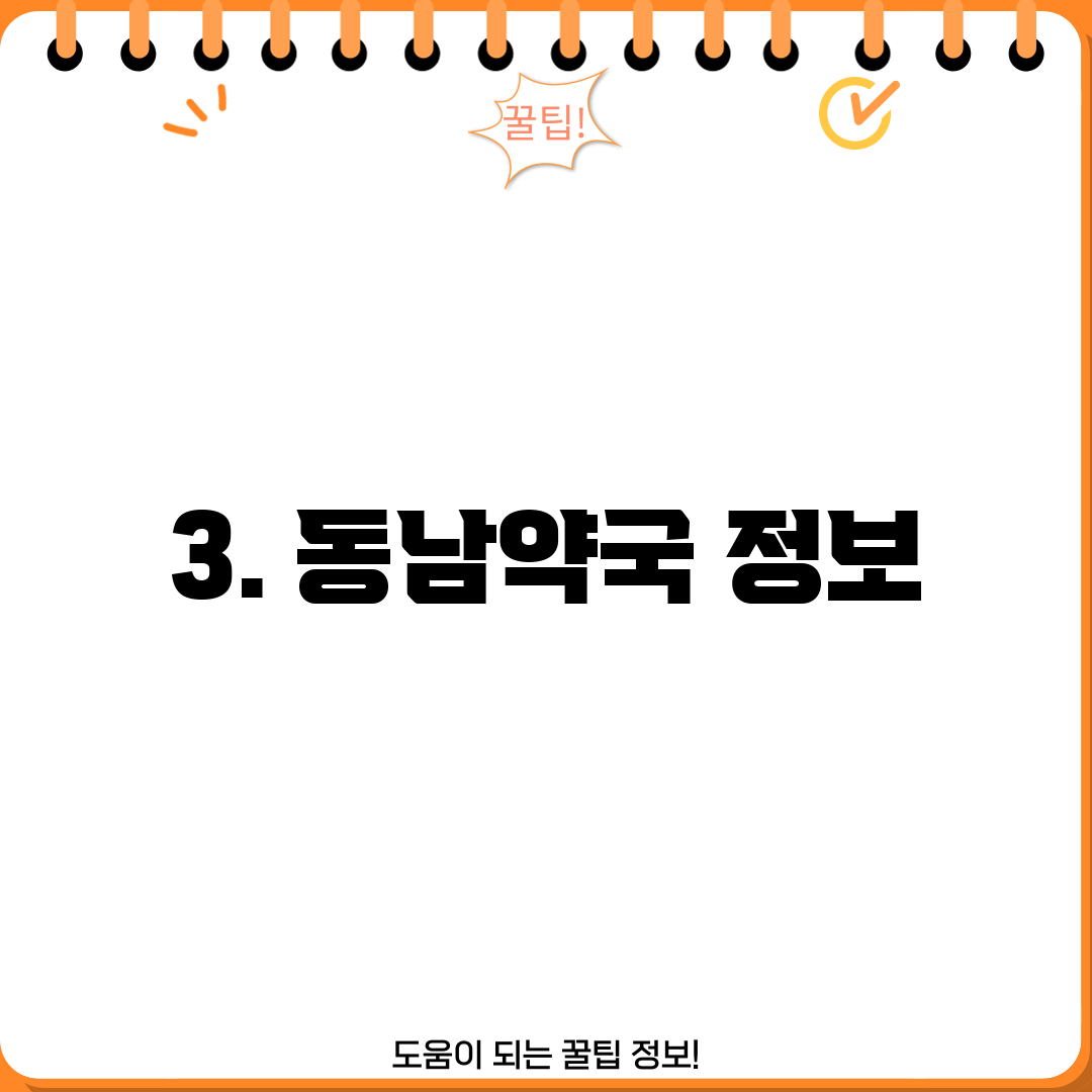 3. 동남약국 정보