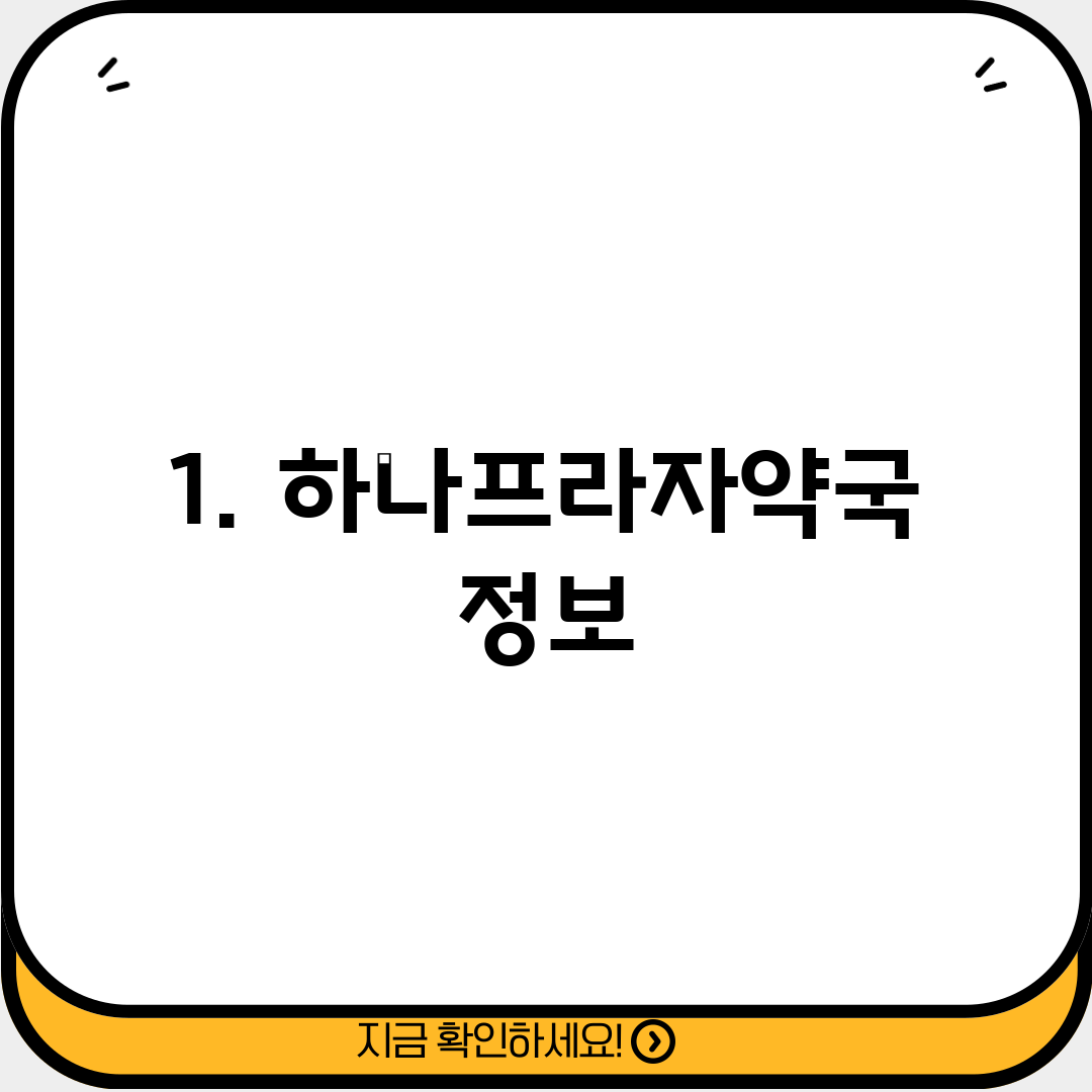 1. 하나프라자약국 정보
