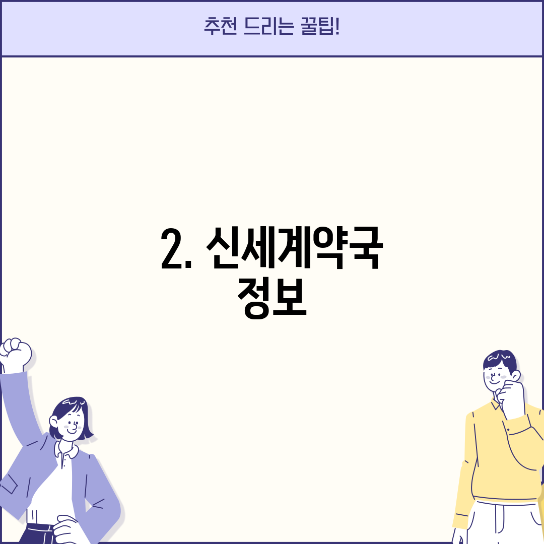 2. 신세계약국 정보