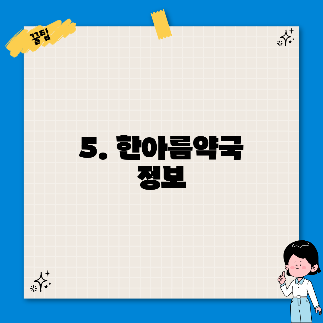 5. 한아름약국 정보