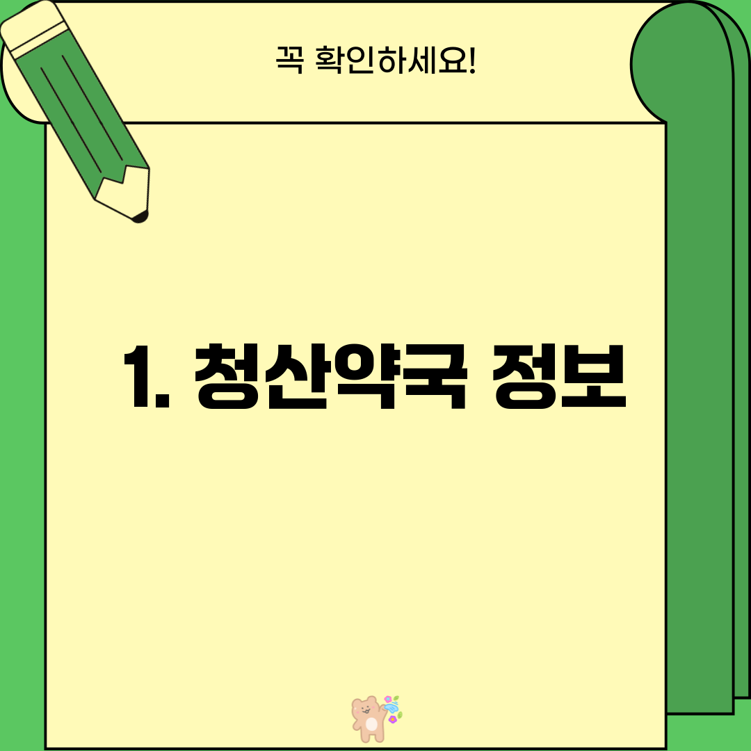 1. 청산약국 정보