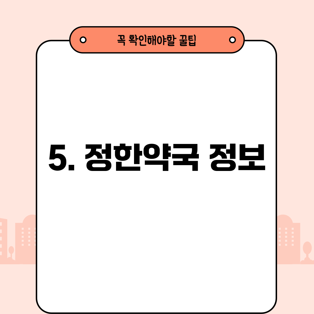 5. 정한약국 정보