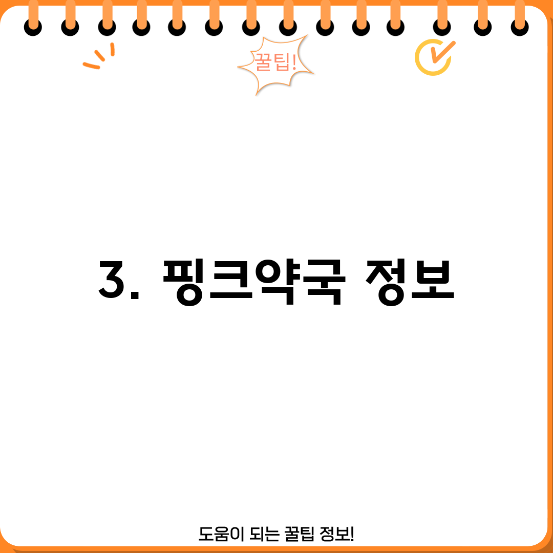 3. 핑크약국 정보