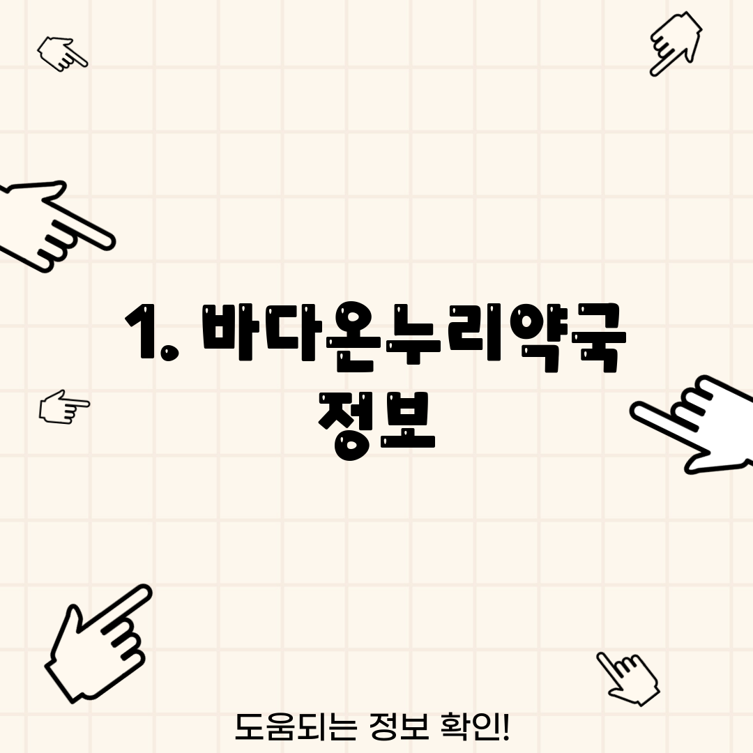 1. 바다온누리약국 정보